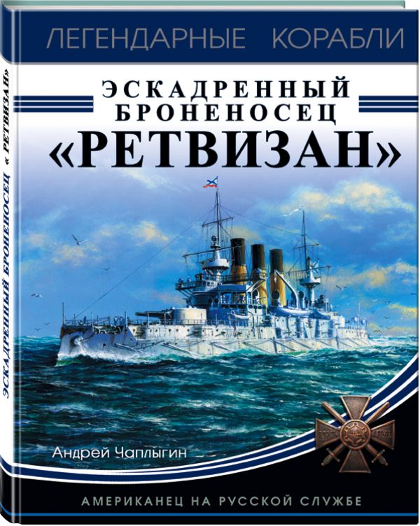 Эскадренный броненосец «Ретвизан». Американец на русской службе. Родионов Сергей Александрович
