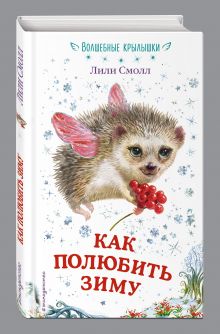 Как полюбить зиму