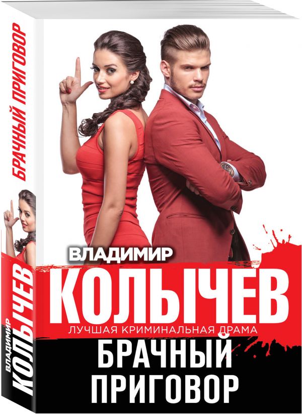 Брачный приговор Брачный приговор Колычев В.Г.