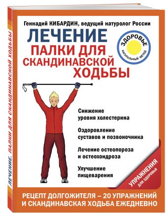 Лечение: палки для скандинавской ходьбы. Упражнения для здоровья Лечение: палки для скандинавской ходьбы. Упражнения для здоровья Кибардин Г.М.