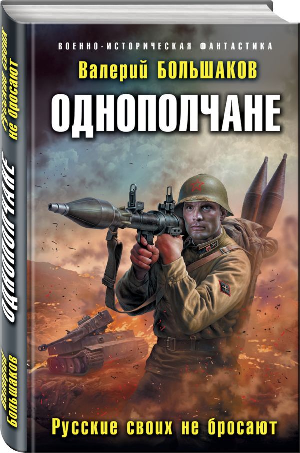 Zakazat.ru: Однополчане. Русские своих не бросают. Большаков Валерий Петрович