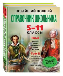 Купить Новейший полный справочник школьника : 5-11 классы. В 2 т. (+CD) — Фото №1