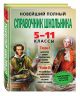 Новейший полный справочник школьника. 5-11 классы. В 2-х томах (+CD) - фото 1