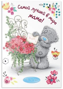 Me to You. Самой лучшей в мире маме!