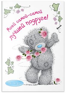 Me to You. Моей самой-самой лучшей подруге!