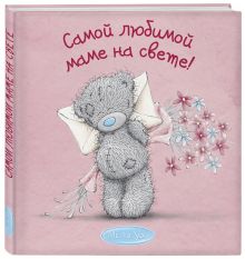 Me to You. Самой любимой маме на свете!
