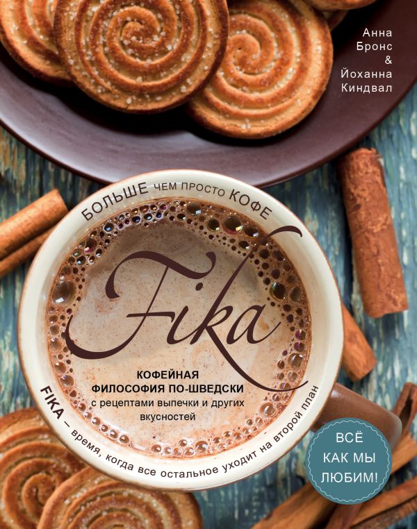 

Fika. Кофейная философия по-шведски с рецептами выпечки и других вкусностей (кофе с печеньем)