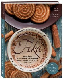 Fika. Кофейная философия по-шведски с рецептами выпечки и других вкусностей (кофе с печеньем)