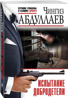 Испытание добродетели