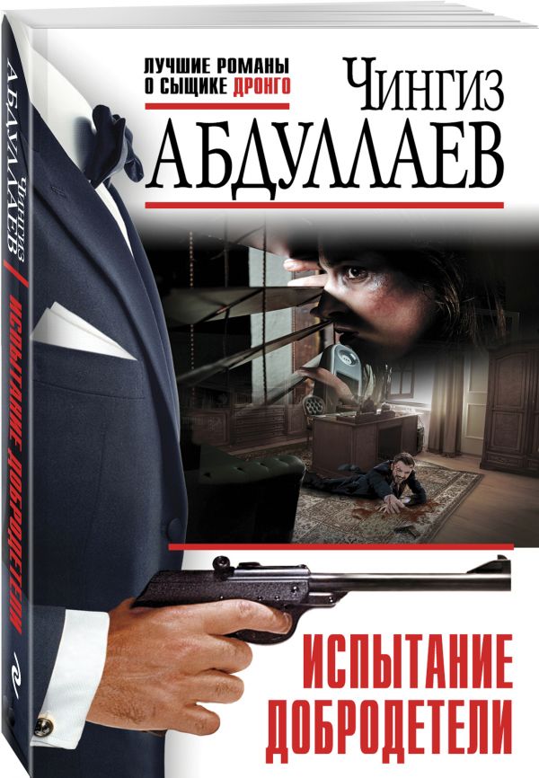 Испытание добродетели Испытание добродетели Абдуллаев Ч.А.