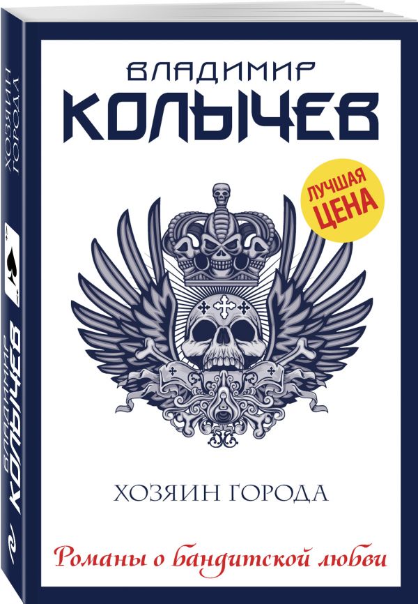 Хозяин города Хозяин города Колычев В.Г.