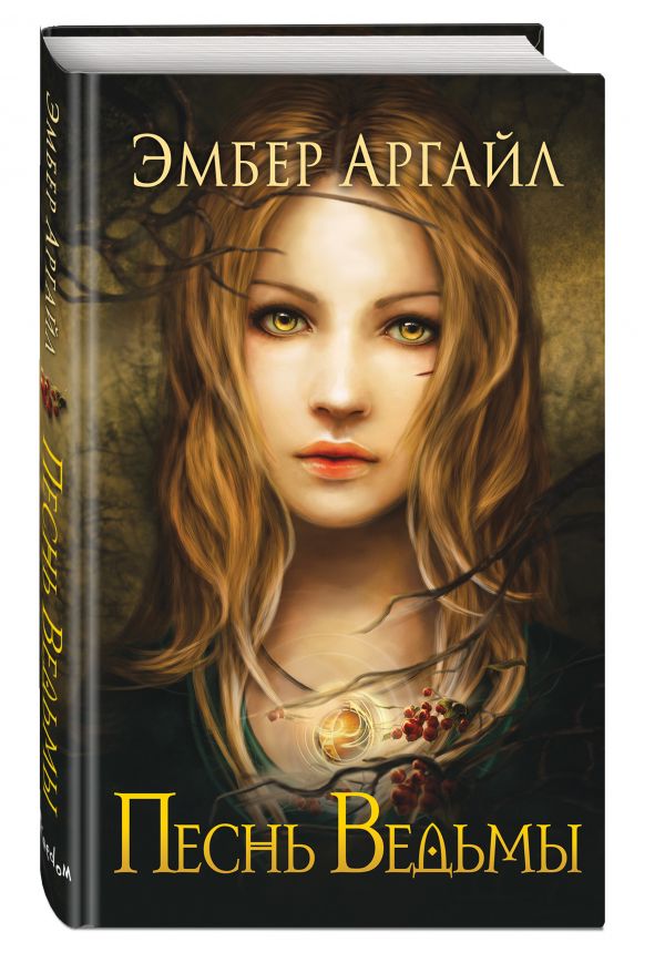 Песнь Ведьмы Песнь Ведьмы Аргайл Э.