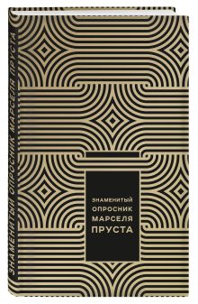 Знаменитый Опросник Марселя Пруста