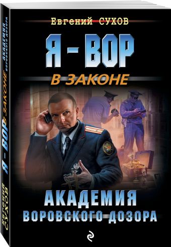 

Академия воровского дозора