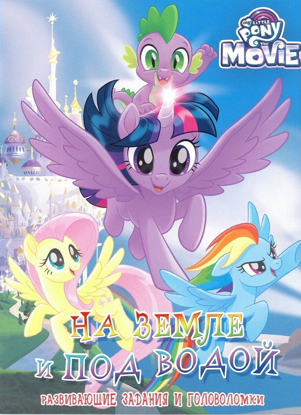 Zakazat.ru: Мой маленький пони MOVIE.На земле и под водой. Развивающие задания и головоломки