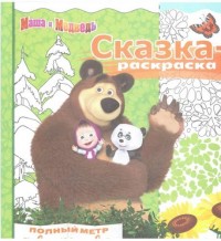 

Маша и Медведь. СР №1712.Сказка-раскраска.