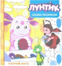 

Лунтик и его друзья. СР №1711. Сказка-раскраска.