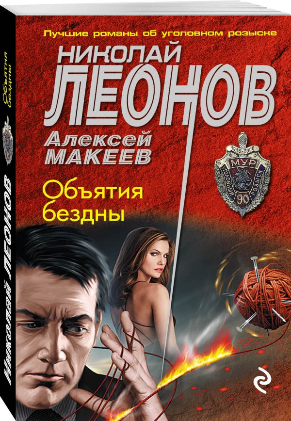 Объятия бездны Объятия бездны Леонов Н.И., Макеев А.В.