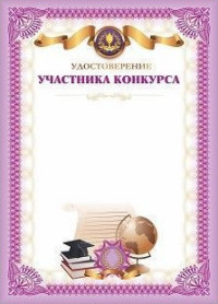 КЖ-1410 Удостоверение участника конкурса (А4), (Учитель,ИПГринин) КЖ-1410 Удостоверение участника конкурса (А4), (Учитель,ИПГринин)