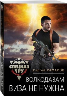 Волкодавам виза не нужна