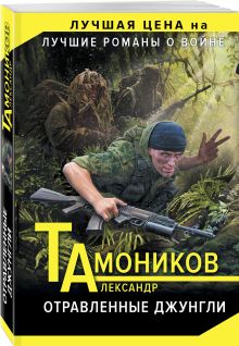 Отравленные джунгли