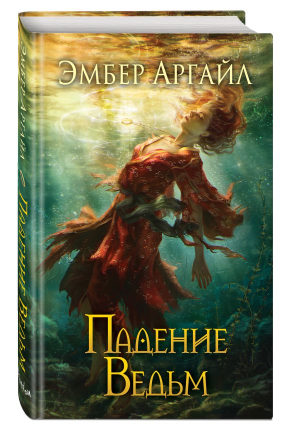 Падение Ведьмы Падение Ведьмы