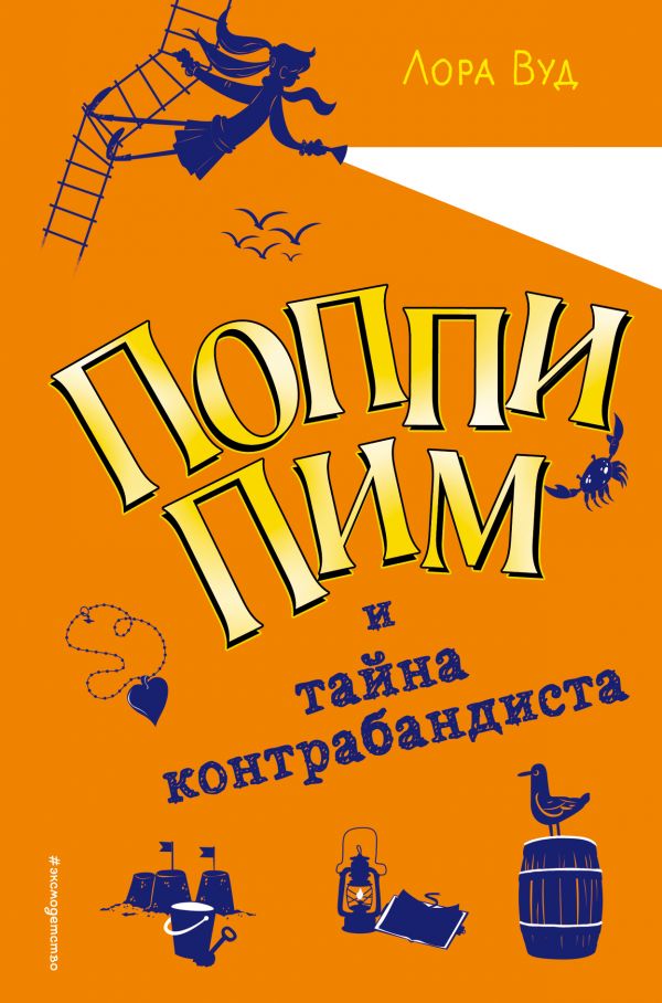 Поппи Пим и тайна контрабандиста. Вуд Лора