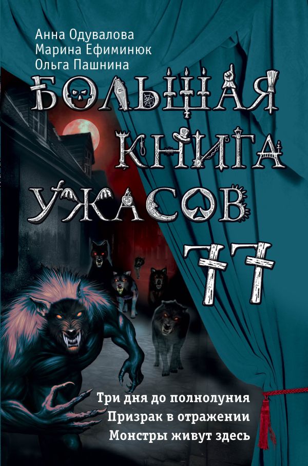 

Большая книга ужасов 77