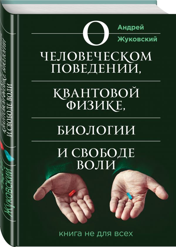 

О человеческом поведении, квантовой физике, биологии и свободе воли. Книга не для всех