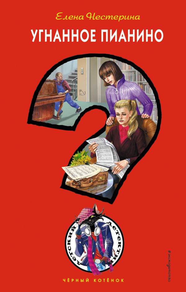Zakazat.ru: Угнанное пианино. Нестерина Елена Вячеславовна