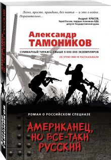 Американец, но все-таки русский