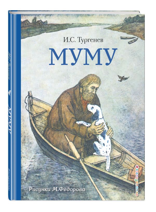 И. С. Тургенев : Муму