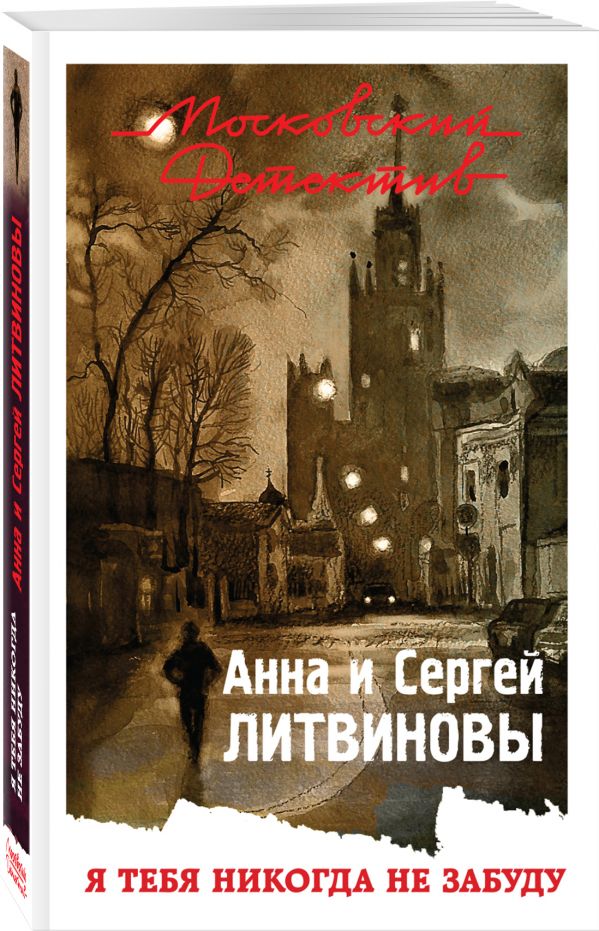 Я тебя никогда не забуду Я тебя никогда не забуду Литвинова А.В., Литвинов С.В.
