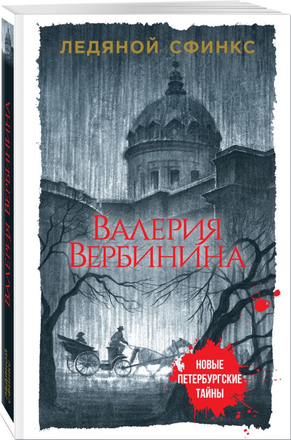 Zakazat.ru: Ледяной сфинкс. Вербинина Валерия