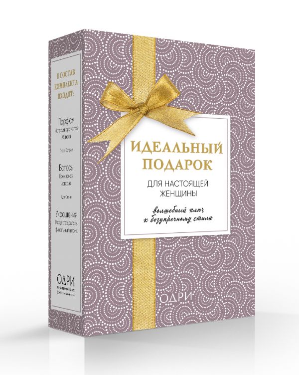 Для безупречной красавицы Для безупречной красавицы