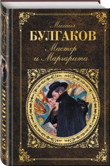 Мастер и Маргарита