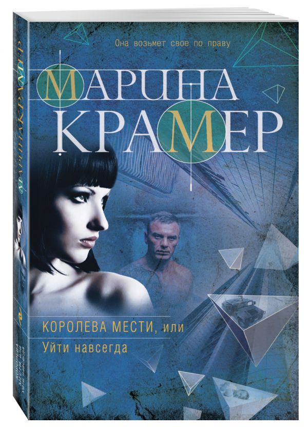 Zakazat.ru: Королева мести, или Уйти навсегда. Крамер Марина