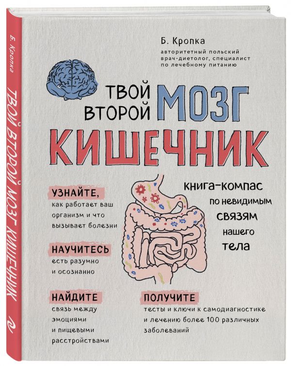 Zakazat.ru: Твой второй мозг - кишечник. Книга-компас по невидимым связям нашего тела. Кропка Божена