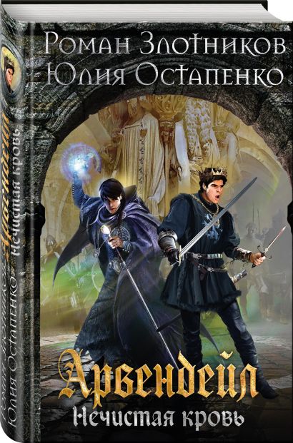 Книга Арвендейл. Нечистая кровь • Злотников Роман Валерьевич и др ...