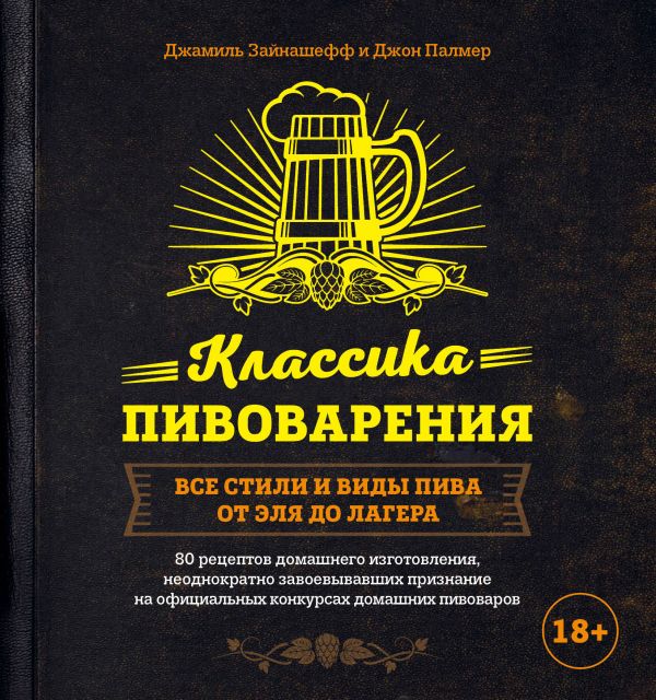 Zakazat.ru: Классика пивоварения. Все стили и виды пива от эля до лагера. Палмер Джон, Зайнашефф Джамиль