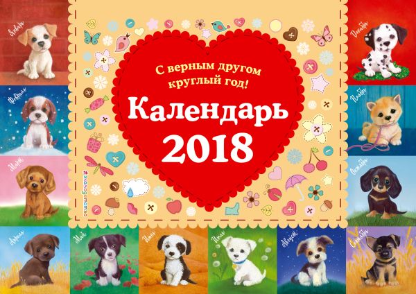 Календарь настольный 2018 г. С верным другом круглый год! Календарь настольный 2018 г. С верным другом круглый год!