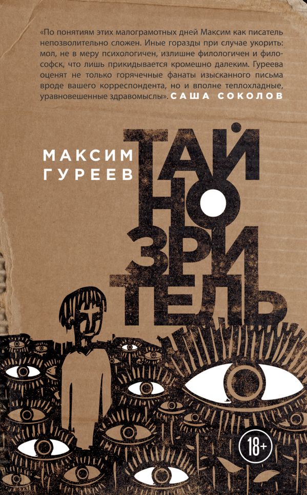 Тайнозритель. Гуреев Максим Александрович