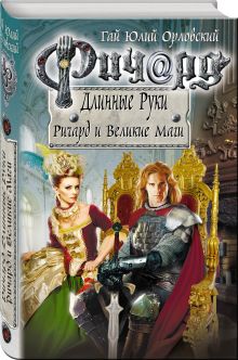 Ричард Длинные Руки. Ричард и Великие Маги