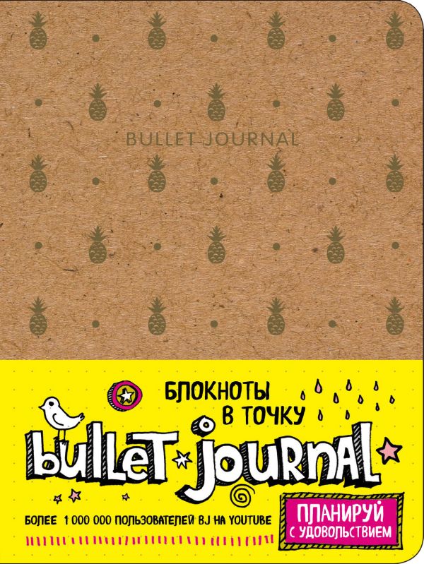 Блокнот в точку: Bullet Journal, 80 листов, ананасы