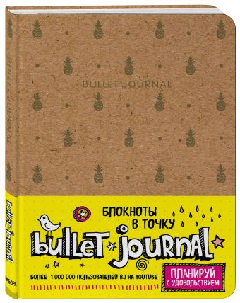 Блокнот в точку: Bullet Journal (ананасы) Блокнот в точку: Bullet Journal (ананасы)
