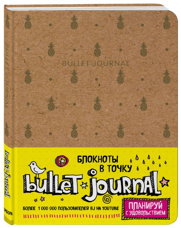 Блокнот в точку: Bullet Journal (ананасы) Блокнот в точку: Bullet Journal (ананасы)