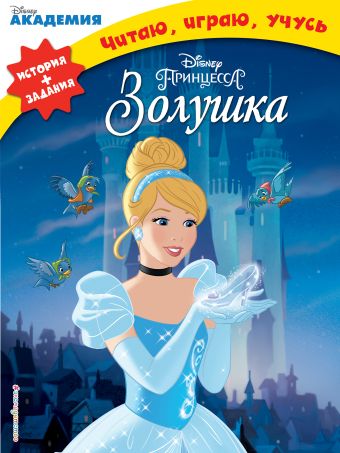 Золушка Золушка