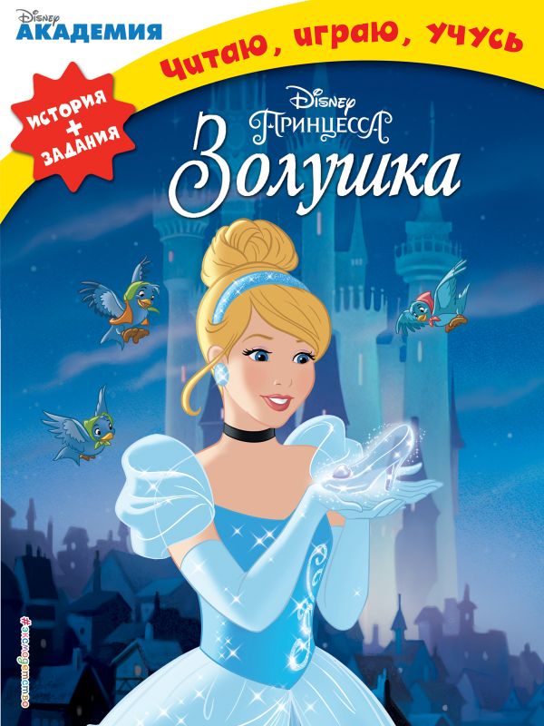 Золушка Золушка