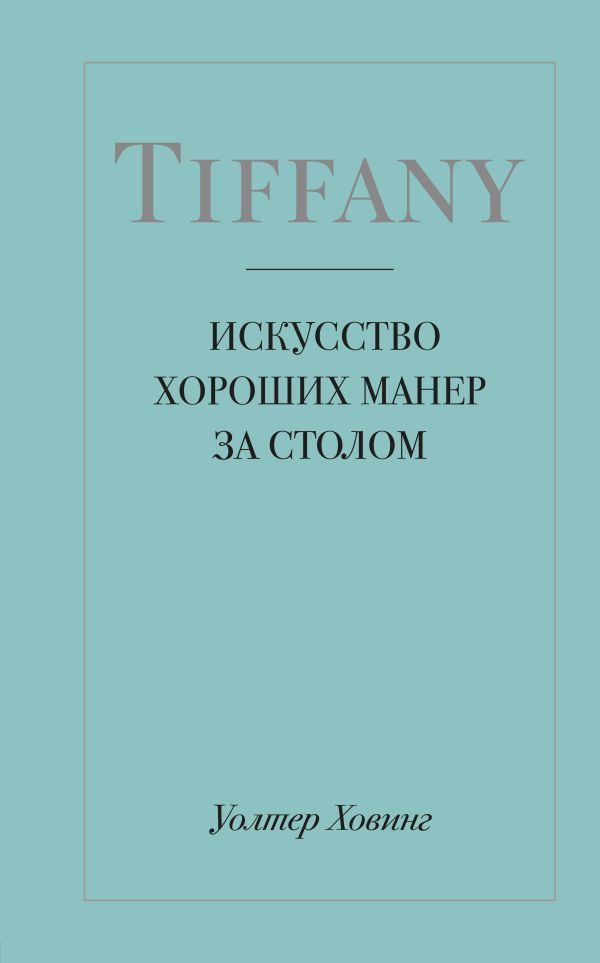 Tiffany. Искусство хороших манер за столом. Ховинг Уолтер