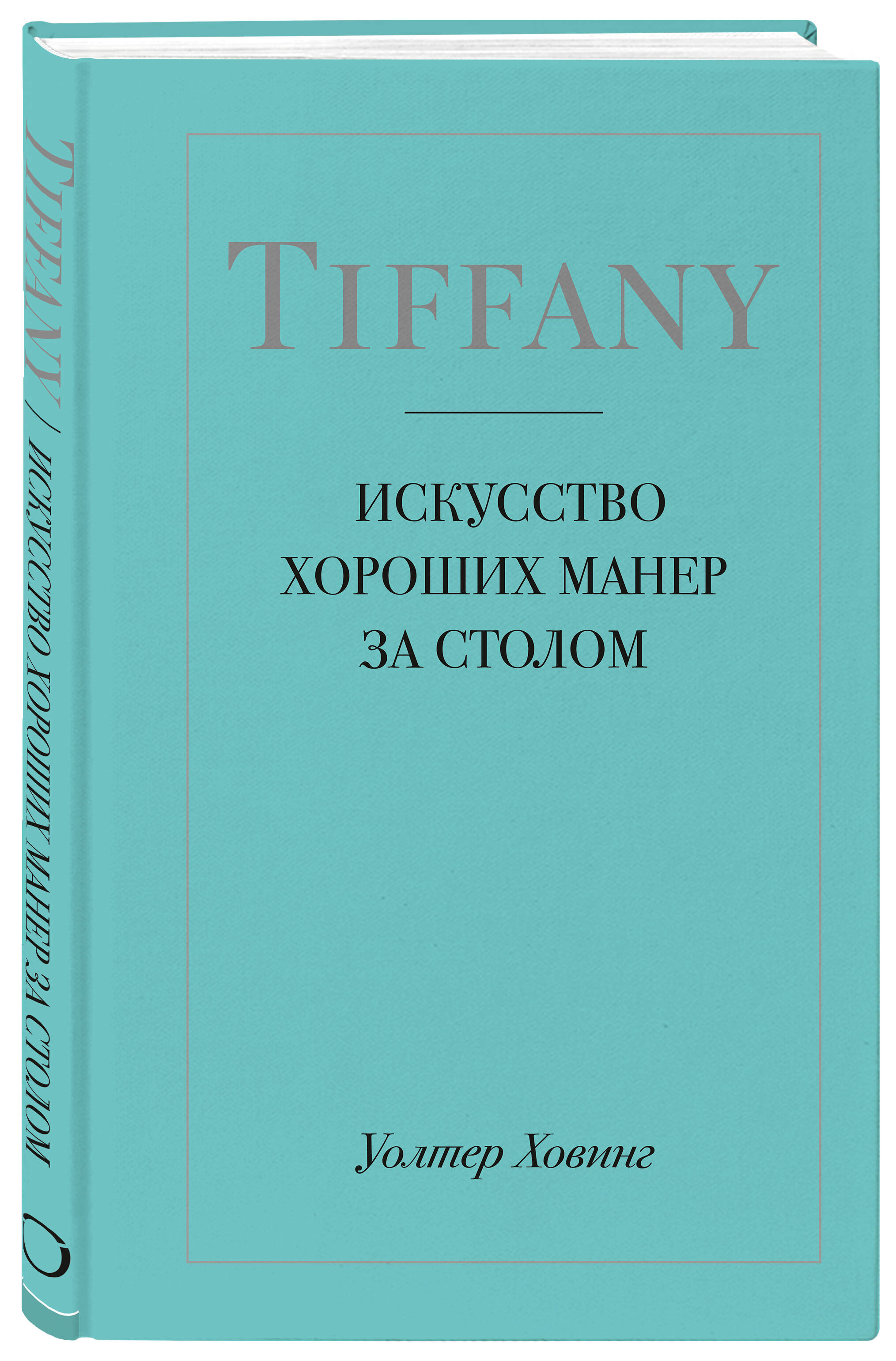 Тиффани. Правила поведения за столом